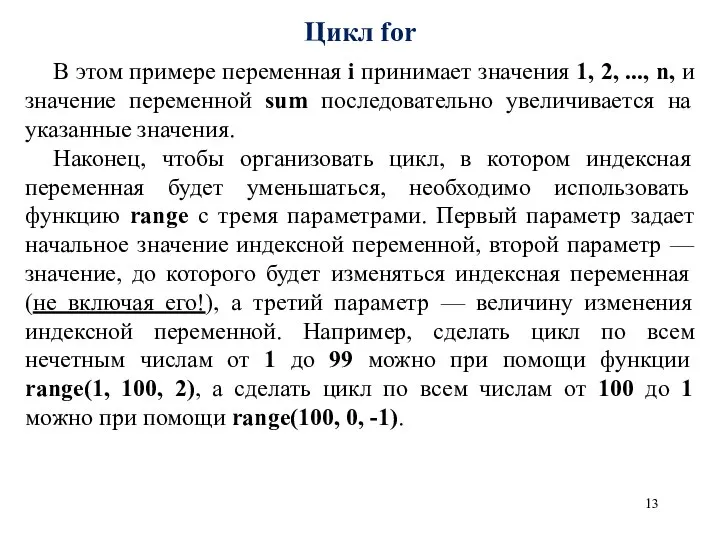 Цикл for В этом примере переменная i принимает значения 1, 2, ...,