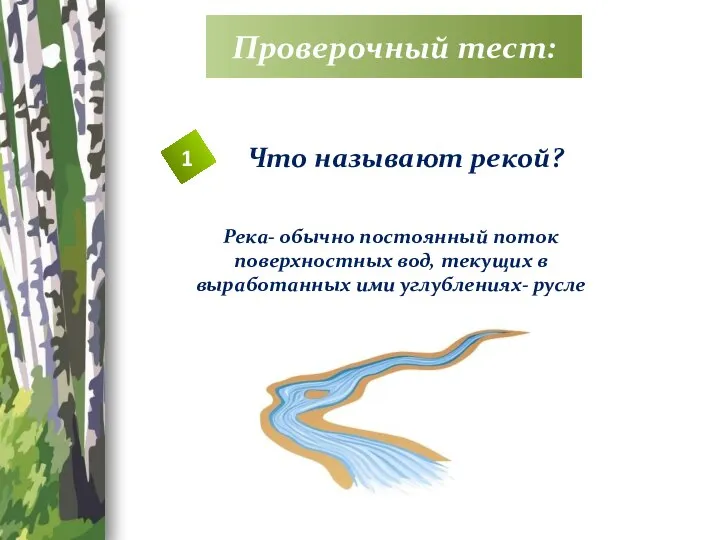 Проверочный тест: 1 Что называют рекой? Река- обычно постоянный поток поверхностных вод,