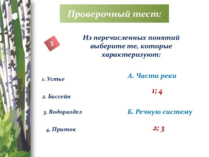 Проверочный тест: 5 Из перечисленных понятий выберите те, которые характеризуют: А. Части