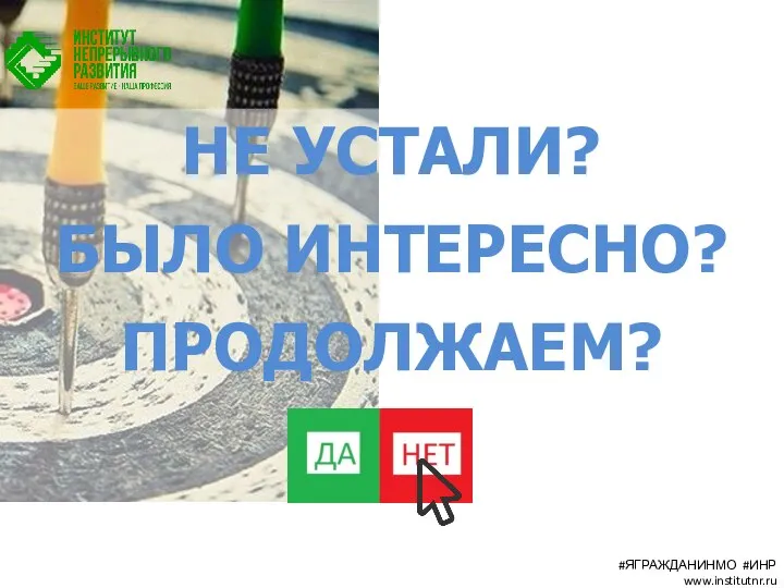 НЕ УСТАЛИ? БЫЛО ИНТЕРЕСНО? ПРОДОЛЖАЕМ? #ЯГРАЖДАНИНМО #ИНР www.institutnr.ru