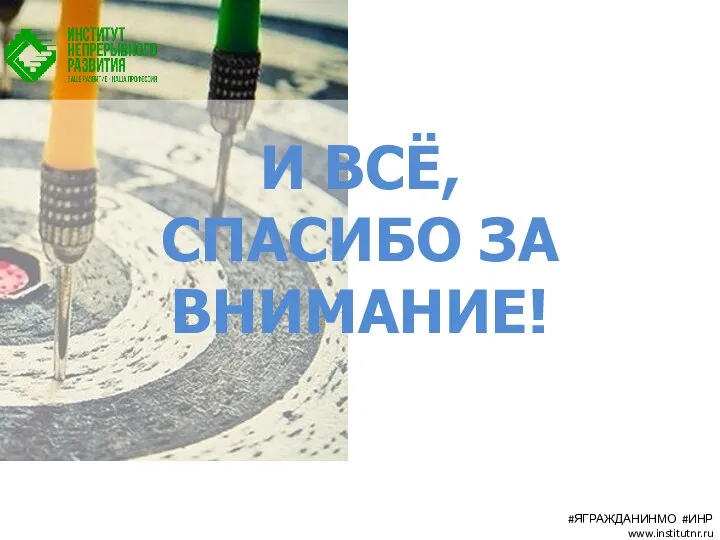 И ВСЁ, СПАСИБО ЗА ВНИМАНИЕ! #ЯГРАЖДАНИНМО #ИНР www.institutnr.ru