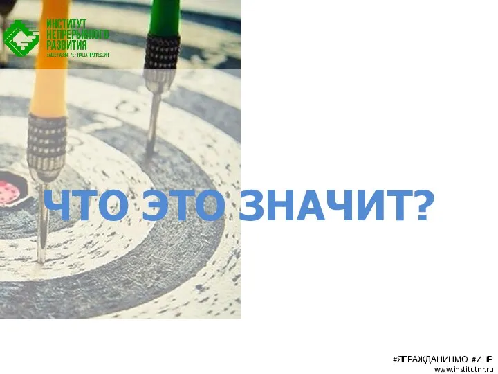 ЧТО ЭТО ЗНАЧИТ? #ЯГРАЖДАНИНМО #ИНР www.institutnr.ru