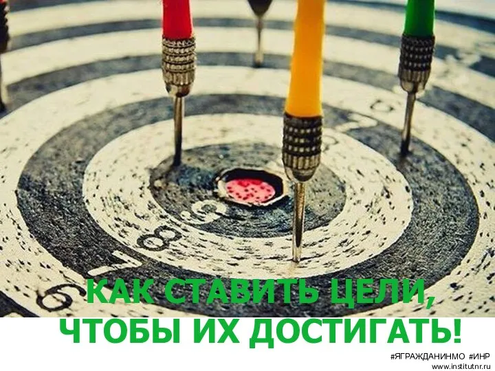 КАК СТАВИТЬ ЦЕЛИ, ЧТОБЫ ИХ ДОСТИГАТЬ! #ЯГРАЖДАНИНМО #ИНР www.institutnr.ru