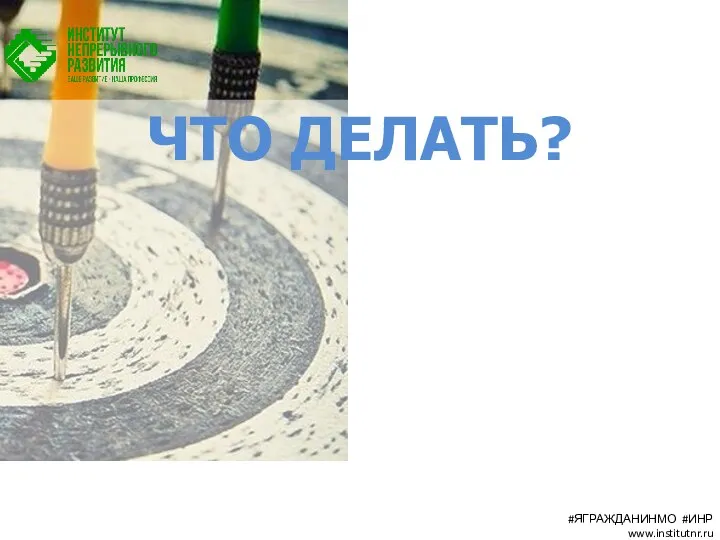 ЧТО ДЕЛАТЬ? #ЯГРАЖДАНИНМО #ИНР www.institutnr.ru