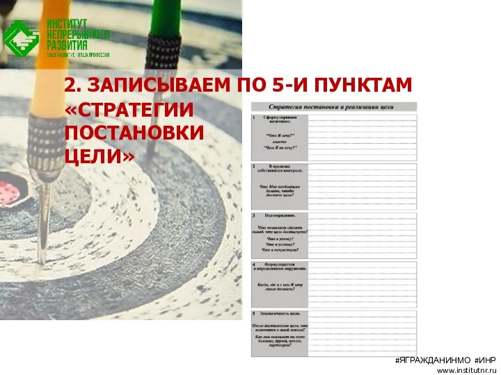 2. ЗАПИСЫВАЕМ ПО 5-И ПУНКТАМ #ЯГРАЖДАНИНМО #ИНР www.institutnr.ru «СТРАТЕГИИ ПОСТАНОВКИ ЦЕЛИ»