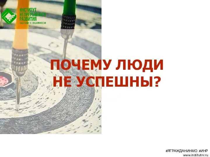 ПОЧЕМУ ЛЮДИ НЕ УСПЕШНЫ? #ЯГРАЖДАНИНМО #ИНР www.institutnr.ru