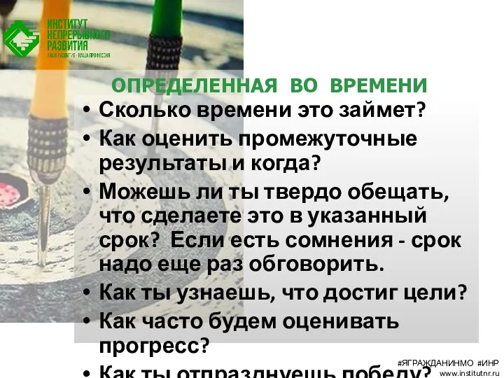 ОПРЕДЕЛЕННАЯ ВО ВРЕМЕНИ Сколько времени это займет? Как оценить промежуточные результаты и