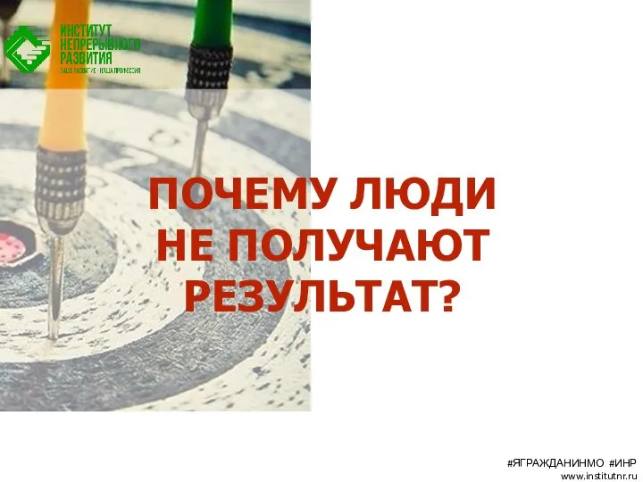 ПОЧЕМУ ЛЮДИ НЕ ПОЛУЧАЮТ РЕЗУЛЬТАТ? #ЯГРАЖДАНИНМО #ИНР www.institutnr.ru
