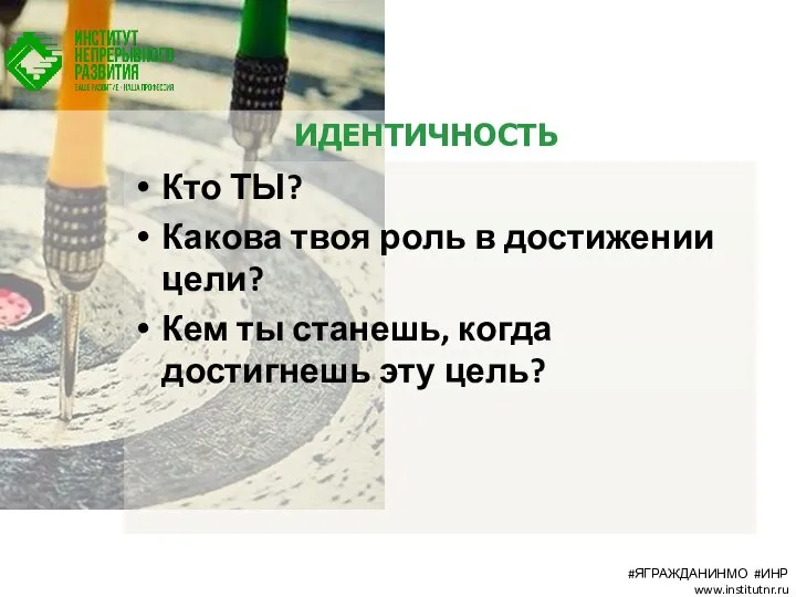 ИДЕНТИЧНОСТЬ Кто ТЫ? Какова твоя роль в достижении цели? Кем ты станешь,