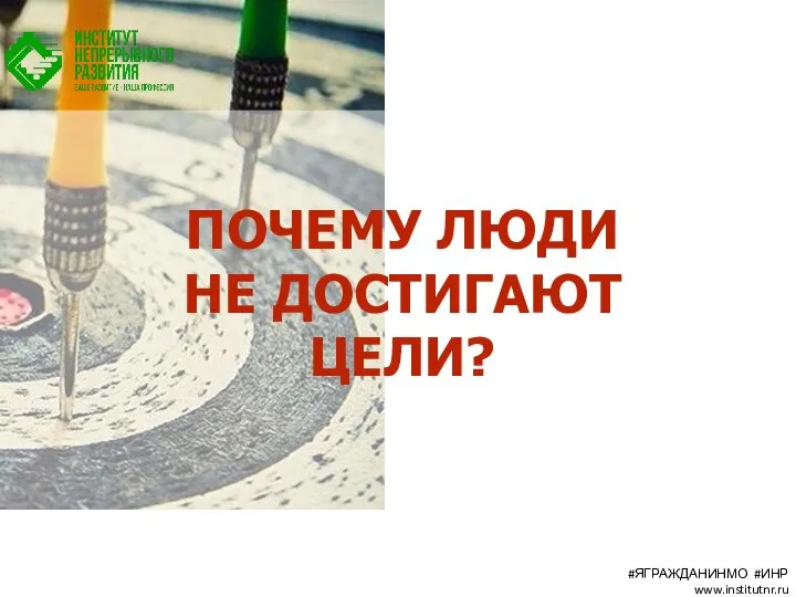 ПОЧЕМУ ЛЮДИ НЕ ДОСТИГАЮТ ЦЕЛИ? #ЯГРАЖДАНИНМО #ИНР www.institutnr.ru