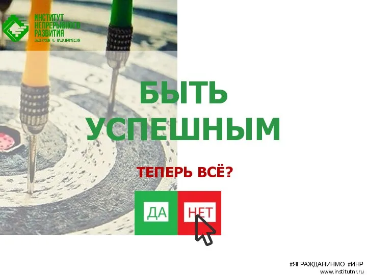 БЫТЬ УСПЕШНЫМ ТЕПЕРЬ ВСЁ? #ЯГРАЖДАНИНМО #ИНР www.institutnr.ru