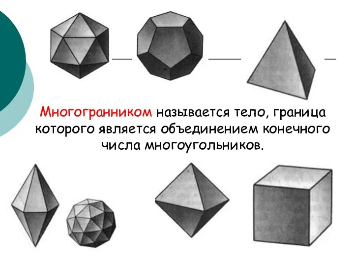 Многогранником называется тело, граница которого является объединением конечного числа многоугольников.