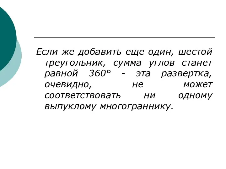 Если же добавить еще один, шестой треугольник, сумма углов станет равной 360°