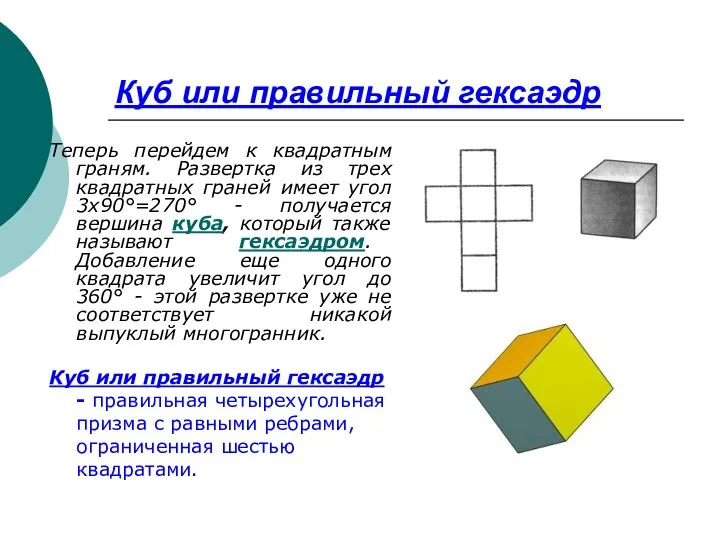 Куб или правильный гексаэдр Теперь перейдем к квадратным граням. Развертка из трех