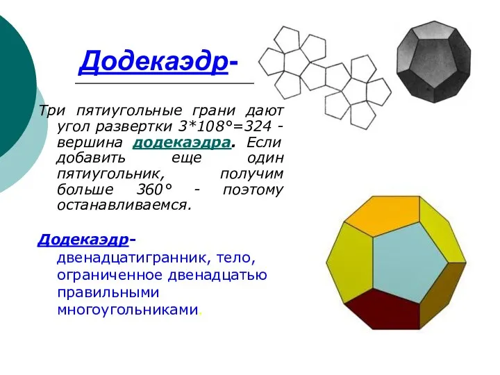 Додекаэдр- Три пятиугольные грани дают угол развертки 3*108°=324 - вершина додекаэдра. Если