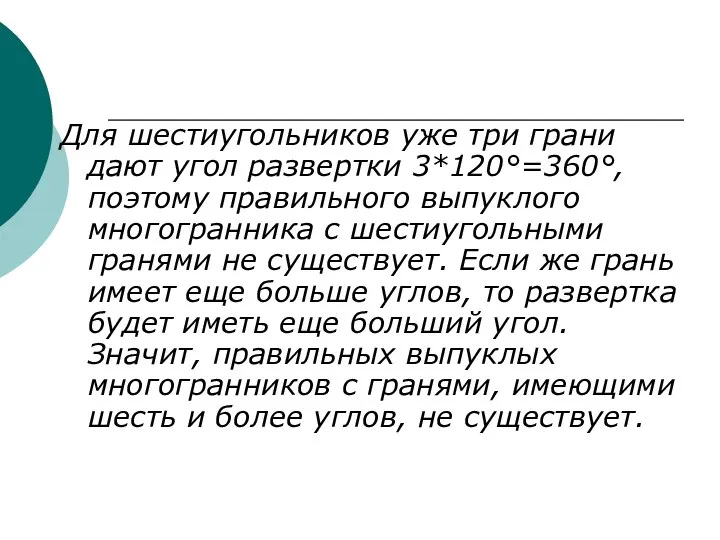 Для шестиугольников уже три грани дают угол развертки 3*120°=360°, поэтому правильного выпуклого