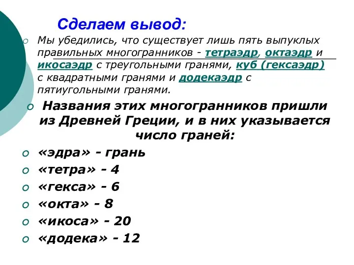 Сделаем вывод: Мы убедились, что существует лишь пять выпуклых правильных многогранников -