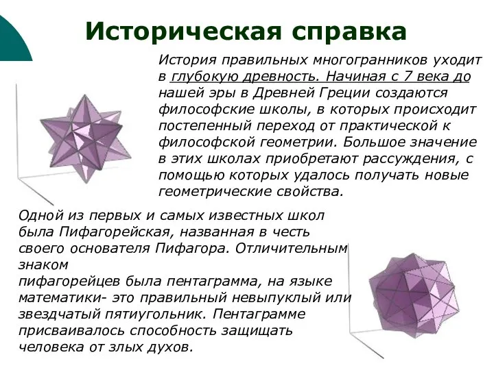 История правильных многогранников уходит в глубокую древность. Начиная с 7 века до