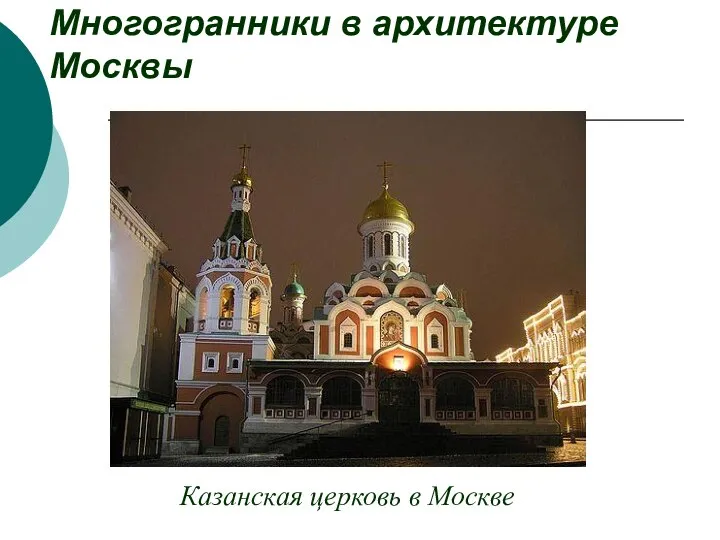 Казанская церковь в Москве Многогранники в архитектуре Москвы