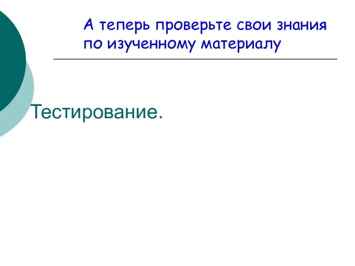 Тестирование. А теперь проверьте свои знания по изученному материалу