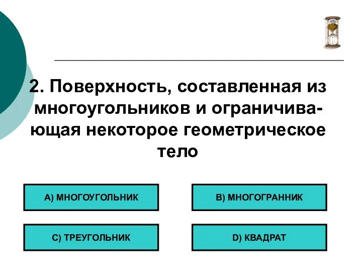 2. Поверхность, составленная из многоугольников и ограничива- ющая некоторое геометрическое тело А)