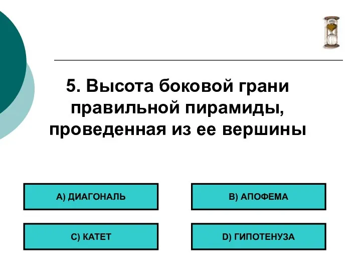 5. Высота боковой грани правильной пирамиды, проведенная из ее вершины А) ДИАГОНАЛЬ