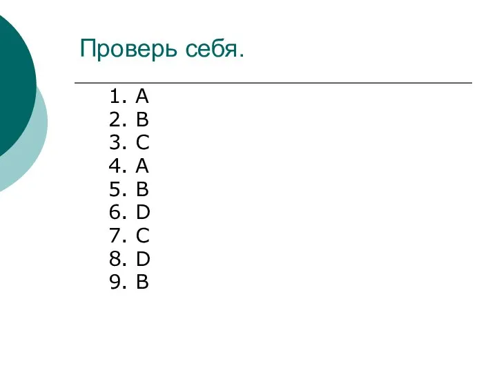 Проверь себя. 1. A 2. B 3. C 4. A 5. B