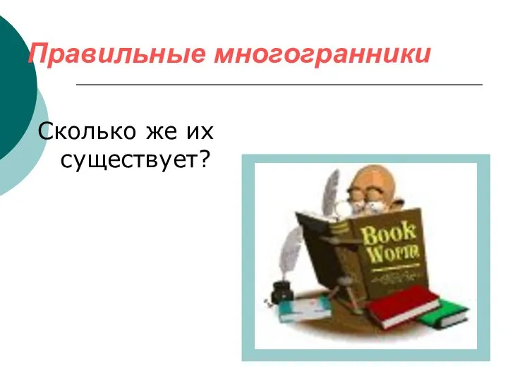 Правильные многогранники Сколько же их существует?