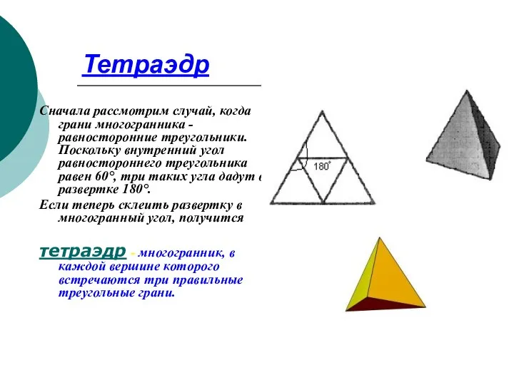 Тетраэдр Сначала рассмотрим случай, когда грани многогранника - равносторонние треугольники. Поскольку внутренний