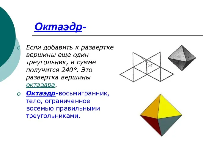 Октаэдр- Если добавить к развертке вершины еще один треугольник, в сумме получится