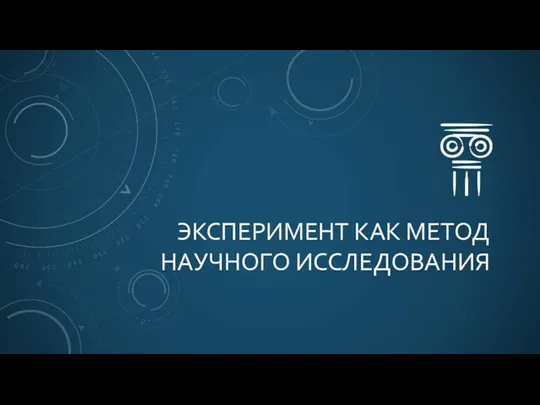 Эксперимент как метод научного исследования