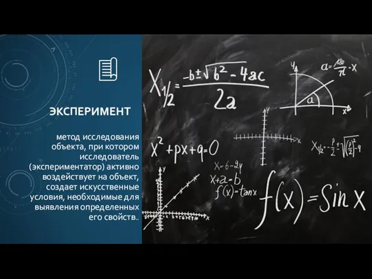 ЭКСПЕРИМЕНТ метод исследования объекта, при котором исследователь (экспериментатор) активно воздействует на объект,