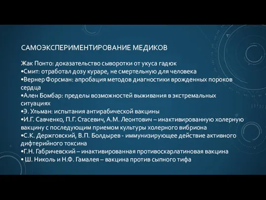 САМОЭКСПЕРИМЕНТИРОВАНИЕ МЕДИКОВ Жак Понто: доказательство сыворотки от укуса гадюк •Смит: отработал дозу