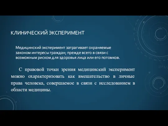 КЛИНИЧЕСКИЙ ЭКСПЕРИМЕНТ Медицинский эксперимент затрагивает охраняемые законом интересы граждан; прежде всего в