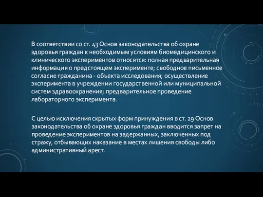 В соответствии со ст. 43 Основ законодательства об охране здоровья граждан к