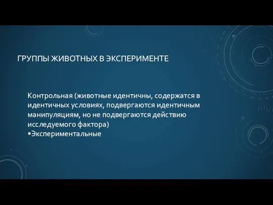 ГРУППЫ ЖИВОТНЫХ В ЭКСПЕРИМЕНТЕ Контрольная (животные идентичны, содержатся в идентичных условиях, подвергаются