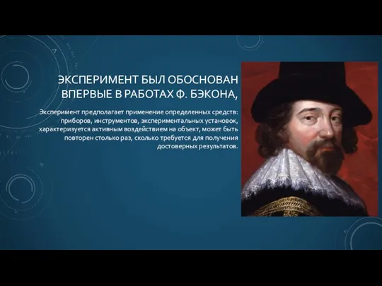 ЭКСПЕРИМЕНТ БЫЛ ОБОСНОВАН ВПЕРВЫЕ В РАБОТАХ Ф. БЭКОНА, Эксперимент предполагает применение определенных