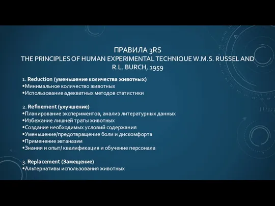 ПРАВИЛА 3RS THE PRINCIPLES OF HUMAN EXPERIMENTAL TECHNIQUE W.M.S. RUSSEL AND R.L.