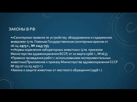 ЗАКОНЫ В РФ •«Санитарные правила по устройству, оборудованию и содержанию вивариев» (утв.