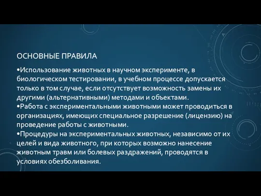 ОСНОВНЫЕ ПРАВИЛА •Использование животных в научном эксперименте, в биологическом тестировании, в учебном