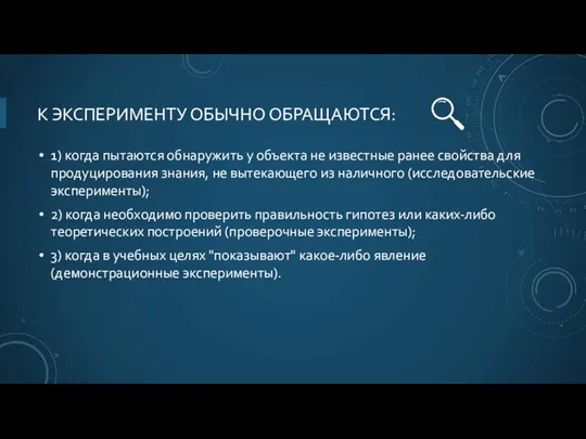 К ЭКСПЕРИМЕНТУ ОБЫЧНО ОБРАЩАЮТСЯ: 1) когда пытаются обнаружить у объекта не известные