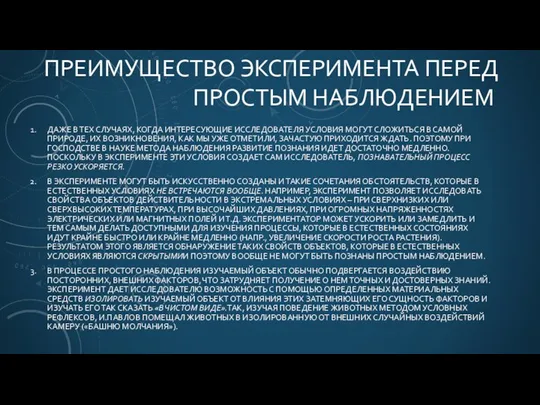 ПРЕИМУЩЕСТВО ЭКСПЕРИМЕНТА ПЕРЕД ПРОСТЫМ НАБЛЮДЕНИЕМ ДАЖЕ В ТЕХ СЛУЧАЯХ, КОГДА ИНТЕРЕСУЮЩИЕ ИССЛЕДОВАТЕЛЯ