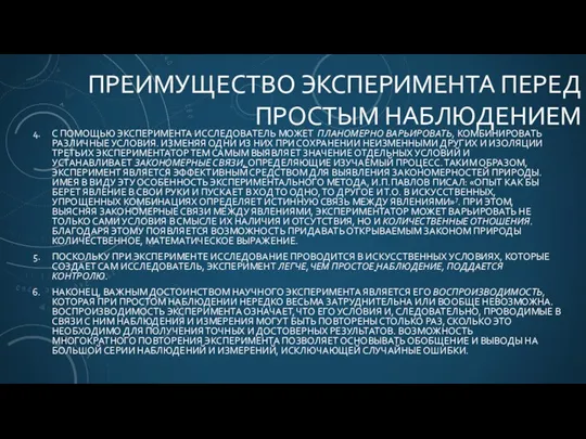 ПРЕИМУЩЕСТВО ЭКСПЕРИМЕНТА ПЕРЕД ПРОСТЫМ НАБЛЮДЕНИЕМ С ПОМОЩЬЮ ЭКСПЕРИМЕНТА ИССЛЕДОВАТЕЛЬ МОЖЕТ ПЛАНОМЕРНО ВАРЬИРОВАТЬ,