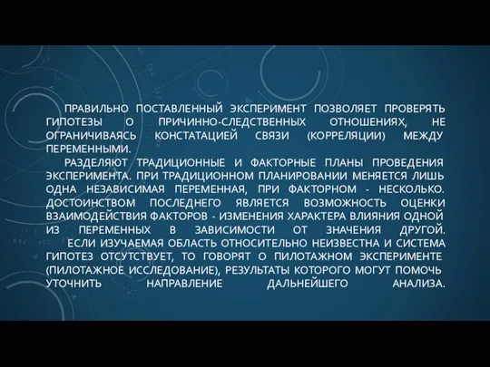 ПРАВИЛЬНО ПОСТАВЛЕННЫЙ ЭКСПЕРИМЕНТ ПОЗВОЛЯЕТ ПРОВЕРЯТЬ ГИПОТЕЗЫ О ПРИЧИННО-СЛЕДСТВЕННЫХ ОТНОШЕНИЯХ, НЕ ОГРАНИЧИВАЯСЬ КОНСТАТАЦИЕЙ