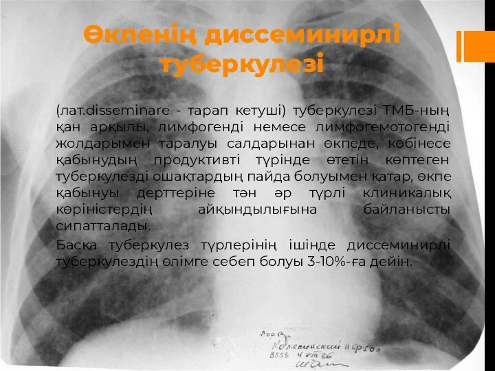 Өкпенің диссеминирлі туберкулезі (лат.disseminare - тарап кетуші) туберкулезі ТМБ-ның қан арқылы, лимфогенді