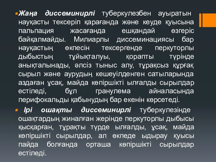 Жаңа диссеминирлі туберкулезбен ауыратын науқасты тексеріп қарағанда және кеуде қуысына пальпация жасағанда