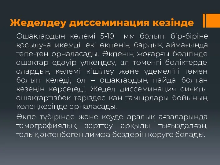 Жеделдеу диссеминация кезінде Ошақтардың көлемі 5-10 мм болып, бір-біріне қосылуға икемді, екі