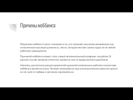 Причины моббинга: Жертвами моббинга часто становяться те, кто занимает высокооплачиваемую или относительно