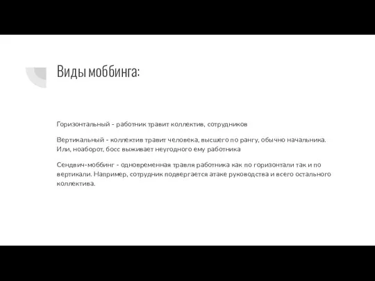 Виды моббинга: Горизонтальный - работник травит коллектив, сотрудников Вертикальный - коллектив травит