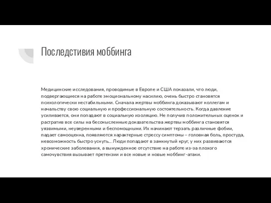 Последстивия моббинга Медицинские исследования, проводимые в Европе и США показали, что люди,